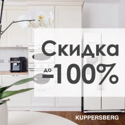KUPPERSBERG Скидка до 100% на прибор!