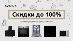 АКЦИЯ Evelux - сидки на встраиваемую технику  до 100% !!!