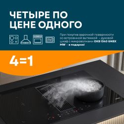 АКЦИЯ! Духовой шкаф с СВЧ в подарок при покупке варочной панели с интнгрированной вытяжкой