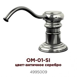 Дозатор Omoikiri OM-01-SI цвет состаренное серебро