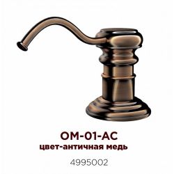 Дозатор Omoikiri OM-01-AC Античная медь