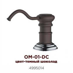 Дозатор Omoikiri OM-01-DC Тёмный шоколад