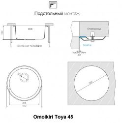 Кухонная мойка Omoikiri Toya 45-U/I-GM Монтаж под столешницу