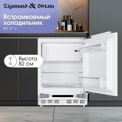 Zigmund & Shtain BR 07 X Встраиваемый под столешницу холодильник с морозильной камерой