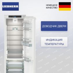 Liebherr IRBci 5150   Встраиваемый однокамерный холодильник, А ++, технология свежести BioFresh, жесткое крепление фасадов, Высота 177 см.