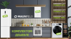 АКЦИЯ MAUNFELD! Комплектом Дешевле с 15.09.2023 по 05.11.2023