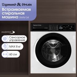 Zigmund & Shtain BWM 04 Встраиваемая стиральная машина. ИНВЕРТОРНЫЙ мотор, Сенсорное упр., Загрузка до 8 кг, макс. отжим 1400 об., пр-во Турция