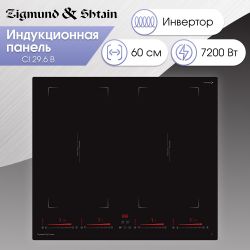 Zigmund & Shtain CI 29.6 B Индукционная варочная поверхность, Объединение двух зон в "мост", Ширина - 60 см.