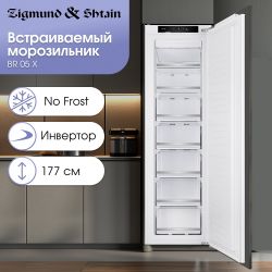 Zigmund & Shtain BR 05 X Встраиваемая морозильная камера. NoFrost, Инверторный компрессор. Высота 177 см.