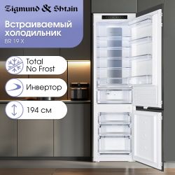 Zigmund & Shtain BR 12 X Встраиваемый холодильник. NoFrost, Инверторный компрессор, Высота 194 см.