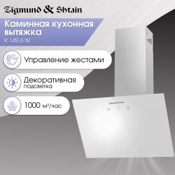 Zigmund & Shtain K 149.6 W Smart Connect Вытяжка, ширина - 60 см. Белое стекло, сенсорное управление + жестами, Производительность, куб.м/час 1000