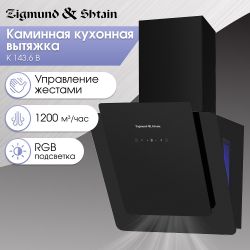 Zigmund & Shtain K 143.6 B Smart Connect Вытяжка, ширина - 60 см. Чёрное стекло, сенсорное управление + жестами, Производительность, куб.м/час 1200, Декоративная подсветка (несколько вариантов  цвета)