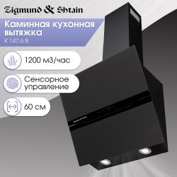 Zigmund & Shtain K 147.6 B Smart Connect Вытяжка, ширина - 60 см. Цвет - чёрный, сенсорное управление, Производительность, куб.м/час 1200