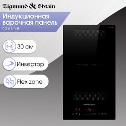 Zigmund & Shtain CI 61.3 B Индукционная варочная поверхность, Объединение двух зон в "мост", Ширина - 30 см.