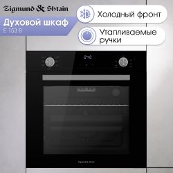 Zigmund & Shtain E 153 B Духовой шкаф. 7 режимов, класс энергопотребления А, тангенциальное охлаждение, цвет - чёрный