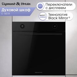 Zigmund & Shtain E 160 B Духовой шкаф, 10 режимов, управление джостиками с дисплеем, телескоп. напр., доводчик двери,  цвет Black Mirror