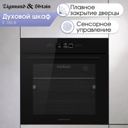 Zigmund & Shtain E 155 B Духовой шкаф, сенсорное упр., 11 режимов, телескоп. напр., плавное закрытие дверцы, цвет - чёёрный