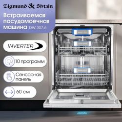 Zigmund & Shtain DW 307.6 Посудомоечная машина 60 см, сенсорное упр., ИНВЕРТОР, Автооткрывание, Hot Air, 10 программ, 1/2 загрузки,16 комплектов, Луч на полу, аквастоп,  дБ 42.
