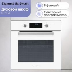 Zigmund & Shtain E 177 W Духовой шкаф. 9 режимов, класс энергопотребления А, тангенциальное охлаждение, цвет - белый