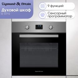 Zigmund & Shtain E 177 S Духовой шкаф. 9 режимов, класс энергопотребления А, тангенциальное охлаждение, цвет - нерж. сталь