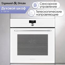Zigmund & Shtain E 168 W Духовой шкаф. Сенсорное управление + джостик,, телескопические напр., 11 режимов, класс энергопотребления А, Объем, л 73, в комплекте решётка и корзина для аэрофритюра, цвет - Белый
