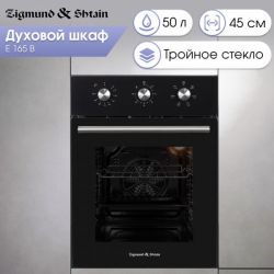 Zigmund & Shtain E 165 B Электрический духовой шкаф, 6 режимов, ширина - 45 см.