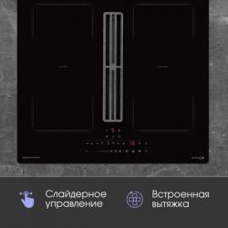 Zigmund & Shtain CIS 303.60 BX  Индукционная варочная поверхность c Вытяжкой, INVERTER, технология постоянного нагрева, 2 флекс зоны, ширина 60 см.