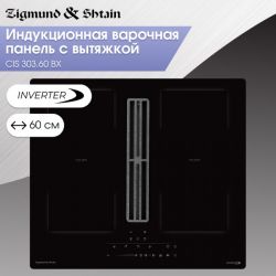 Zigmund & Shtain CIS 303.60 BX  Индукционная варочная поверхность c Вытяжкой, INVERTER, технология постоянного нагрева, 2 флекс зоны, ширина 60 см.