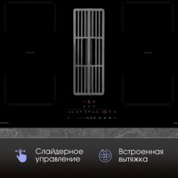 Zigmund & Shtain CIS 311.75 BX  Индукционная варочная поверхность c Вытяжкой, INVERTER, технология постоянного нагрева, 2 флекс зоны, ширина 77 см.