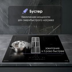 Zigmund & Shtain CIS 311.75 BX  Индукционная варочная поверхность c Вытяжкой, INVERTER, технология постоянного нагрева, 2 флекс зоны, ширина 77 см.