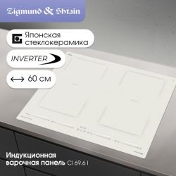 Zigmund & Shtain CI 69.6 I Индукционная варочная поверхность, INVERTER, технология постоянного нагрева, Синхронизация с вытяжкой, 2 флекс зоны, ширина 60 см. цвет - бежевый