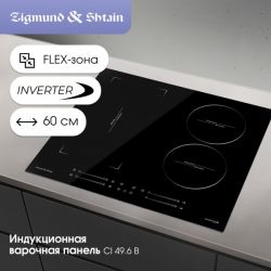 Zigmund & Shtain CI 49.6 B Индукционная варочная поверхность, INVERTER, технология постоянного нагрева, флекс зона, ширина 60 см.