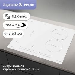 Zigmund & Shtain CI 49.6 W Индукционная варочная поверхность, INVERTER, технология постоянного нагрева, флекс зона, ширина 60 см.