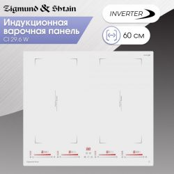 Zigmund & Shtain CI 29.6 W Индукционная варочная поверхность, INVERTER технология постоянного нагрева, две зоны FLEX, Ширина - 60 см.