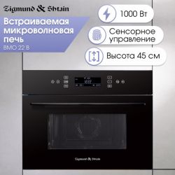 Zigmund & Shtain BMO 22 B Встраиваемя микроволновая печь, Объем, 40 л., Высота - 45 см., сенсорное упоавление, цвет - чёрный.