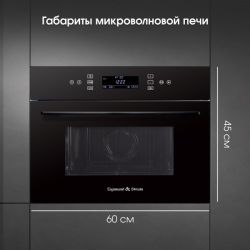 Zigmund & Shtain BMO 22 B Встраиваемя микроволновая печь, Объем, 40 л., Высота - 45 см., сенсорное упоавление, цвет - чёрный.