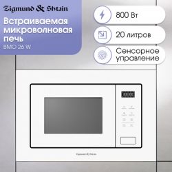 Zigmund & Shtain BMO 26 W Встраиваемая микроволновая печь с грилем, сенсорное управление, Объём: 20 л., Цвет белый