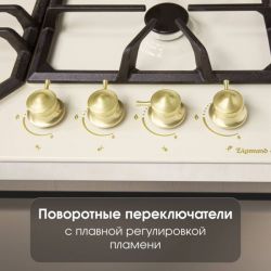 Zigmund & Shtain G 19.6 X Газовая варочная поверхность. ширина - 60 см. Цвет - бежевый, регуляторы - золото