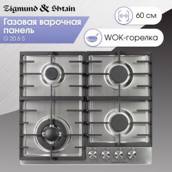 Zigmund & Shtain G 20.6 S Газовая варочная поверхность. ширина - 60 см. Цвет - нерж. сталь