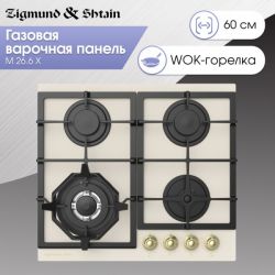 Zigmund & Shtain M 26.6 X Газовая варочная поверхность из закаленного стекла, цвет - Бежевый, ручки золото