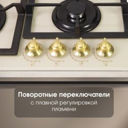 Zigmund & Shtain M 26.6 X Газовая варочная поверхность из закаленного стекла, цвет - Бежевый, ручки золото