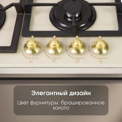 Zigmund & Shtain M 26.6 X Газовая варочная поверхность из закаленного стекла, цвет - Бежевый, ручки золото