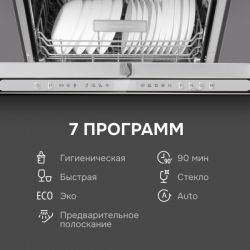 Zigmund & Shtain DW 312.6 Посудомоечная машина 60 см, ИНВЕРТОР, Автооткрывание, Hot Air, 7 программ, 1/2 загрузки,14 комплектов, Индикация времени на полу, аквастоп, дБ 44