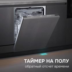 Zigmund & Shtain DW 312.6 Посудомоечная машина 60 см, ИНВЕРТОР, Автооткрывание, Hot Air, 7 программ, 1/2 загрузки,14 комплектов, Индикация времени на полу, аквастоп, дБ 44