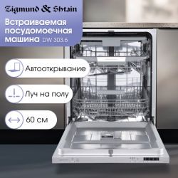 Zigmund & Shtain DW 303.6 Посудомоечная машина 60 см., Автооткрывание,  4 программы, 1/2 загрузки,14 комплектов, Луч на полу, аквастоп, дБ 49