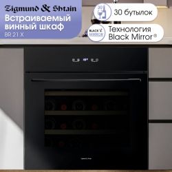 Zigmund & Shtain BR 21 X Винный шкаф встраиваемый. сенсорное управление, Общий объем, л 80, 0 бутылок, Размеры, см 59,5x59,2x55,1, цвет - “Black Mirror”