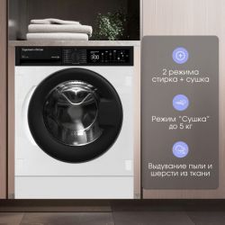 Zigmund & Shtain BWM 05 Встраиваемая стиральная машина с Сушкой. ИНВЕРТОРНЫЙ мотор, Сенсорное упр., Загрузка до 8 кг, сушка - 5 кг.,макс. отжим 1400 об., пр-во Турция