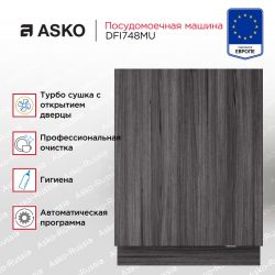 Asko DFI748MU Посудомоечная машина встр., Нажимное открывание, автооткрывание, 15 программ, 14 комплектов, быстрая мойка, мойка по времени,  Обработка ультрафиолетом, прогамма хрусталь, Сушка: Turbo Combi Drying™, Автоматич. дозировка моющ