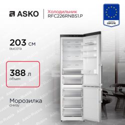 ASKO RFC226RNBB1 Отдельностоящий комбинированный холодильник, сенсорное управление, полный NoFrost в холодильном и морозильном отделениях, Зона свежести 0°С, высота 203 см, цвет - чёрная нерж. сталь