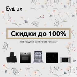 АЦИЯ Evelux - сидки на встраиваемую технику до 100 % !!!